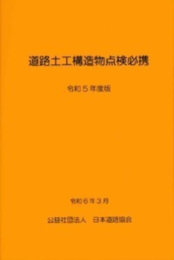 道路土工構造物点検必携  平成３０年版 /日本道路協会/日本道路協会（単行本） 道路土工構造物点検必携（令和5年版） - 丸善出版 理工・医学