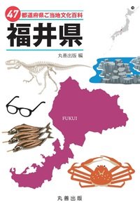47都道府県ご当地文化百科 中部地方 全9巻セット - 丸善出版