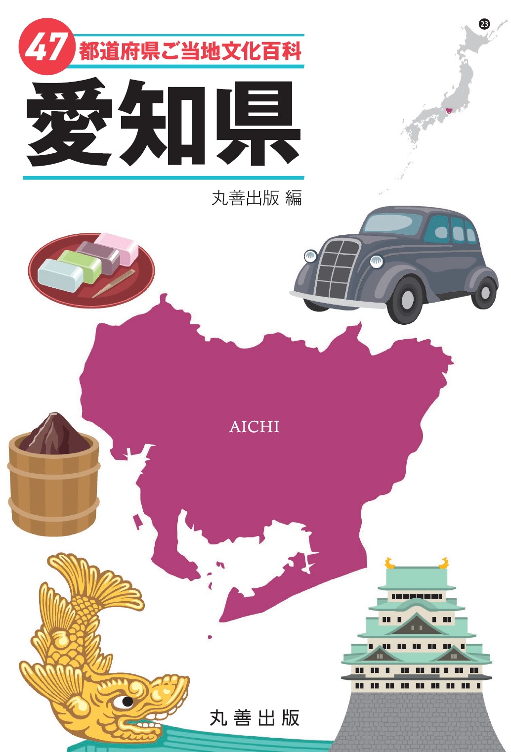 47都道府県ご当地文化百科・愛知県 - 丸善出版 理工・医学・人文社会