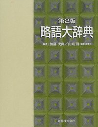 第2版 略語大辞典 - 丸善出版 理工・医学・人文社会科学の専門書出版社