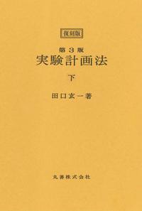 復刻版>第3版 実験計画法 上 - 丸善出版 理工・医学・人文社会科学の