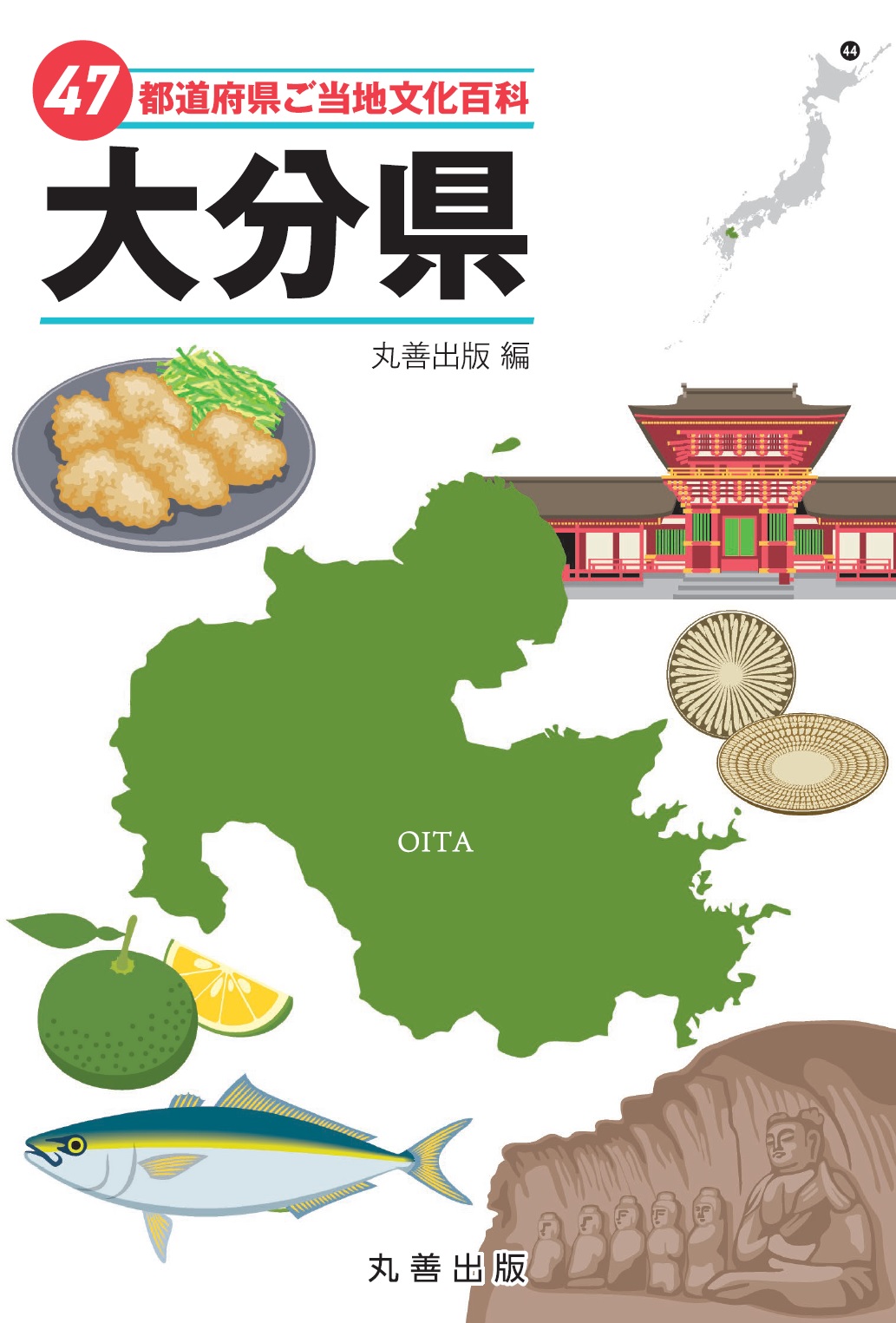 47都道府県ご当地文化百科・大分県 - 丸善出版 理工・医学・人文社会