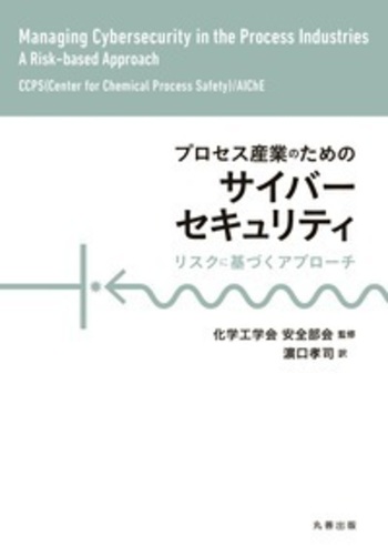 プロセス産業のためのサイバーセキュリティ リスクに基づくアプローチ/丸善出版/ＣＣＰＳ（単行本） プロセス産業のためのサイバーセキュリティ - 丸善出版 理工