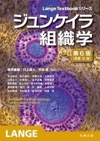 ジュンケイラ組織学 第6版（原書16版） - 丸善出版 理工・医学・人文