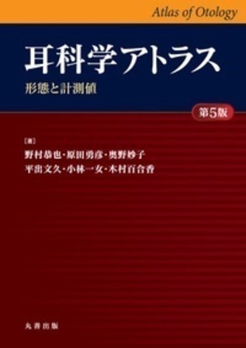 耳科学アトラス ―形態と計測値― 耳科学アトラス -形態と計測値- 第5版 - 丸善出版 理工・医学
