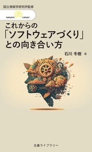 情報研シリーズ25 これからの「ソフトウェアづくり」との