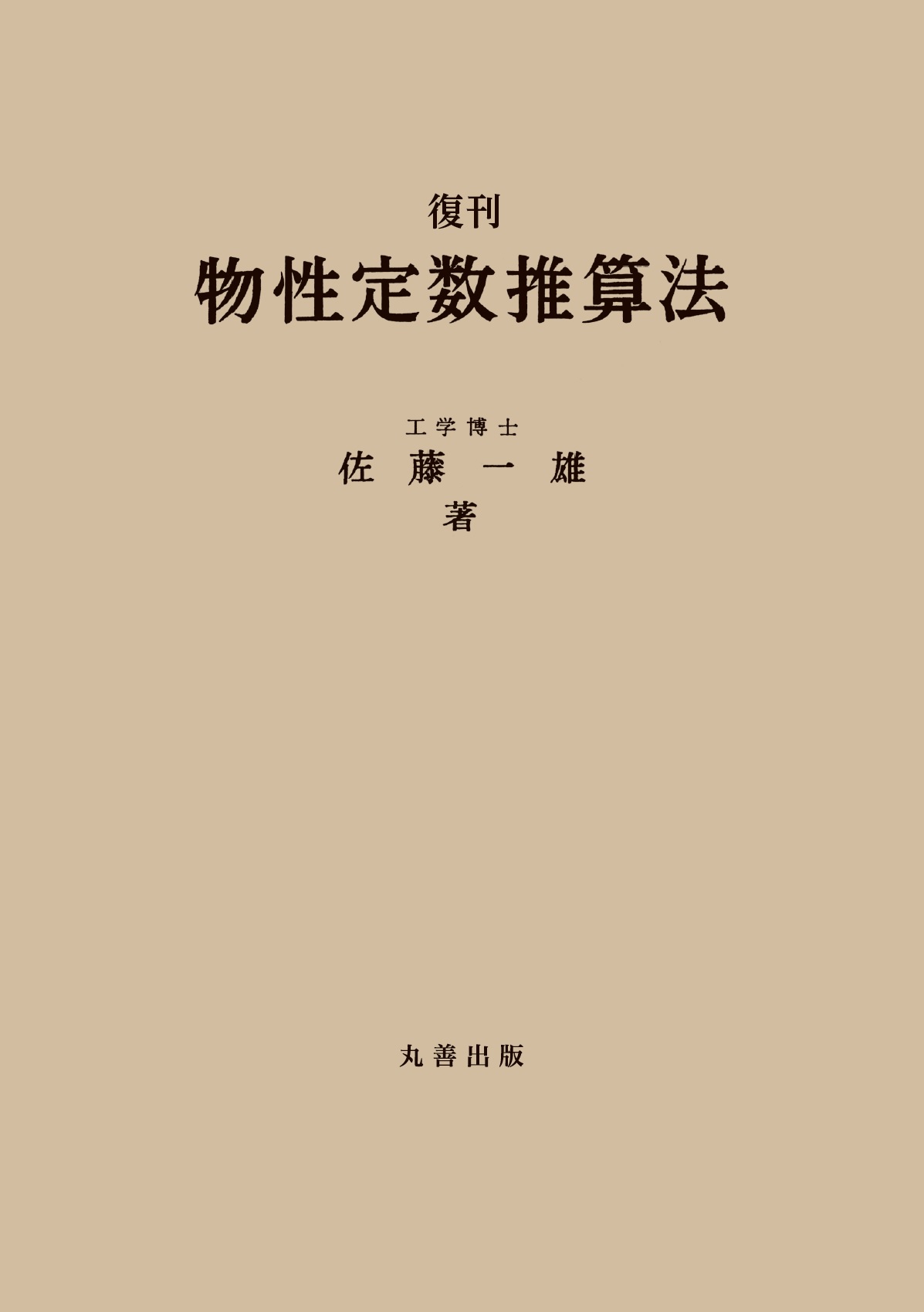 【中古】 設計者のための物性定数推算法 復刊 物性定数推算法 - 丸善出版 理工・医学・人文社会科学の専門書出版社