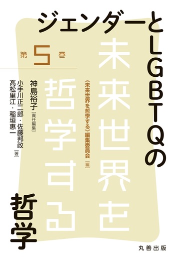 ジェンダーとLGBTQの哲学 - 丸善出版 理工・医学・人文社会科学