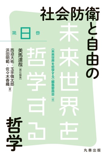 社会防衛と自由の哲学 - 丸善出版 理工・医学・人文社会科学の専門書出版社