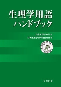 生理学用語ハンドブック - 丸善出版 理工・医学・人文社会科学の