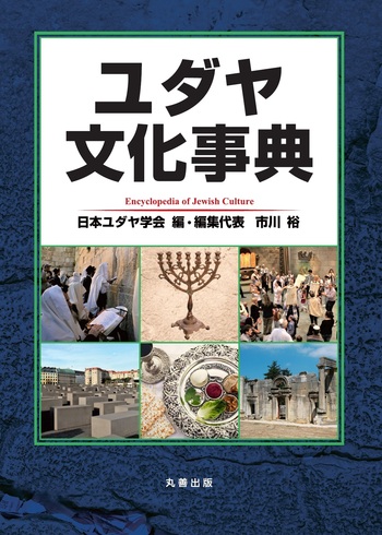 ユダヤ文化事典 - 丸善出版 理工・医学・人文社会科学の専門書出版社