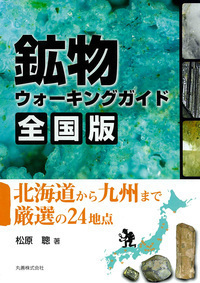 鉱物ウォーキングガイド 全国版 - 丸善出版 理工・医学・人文社会科学