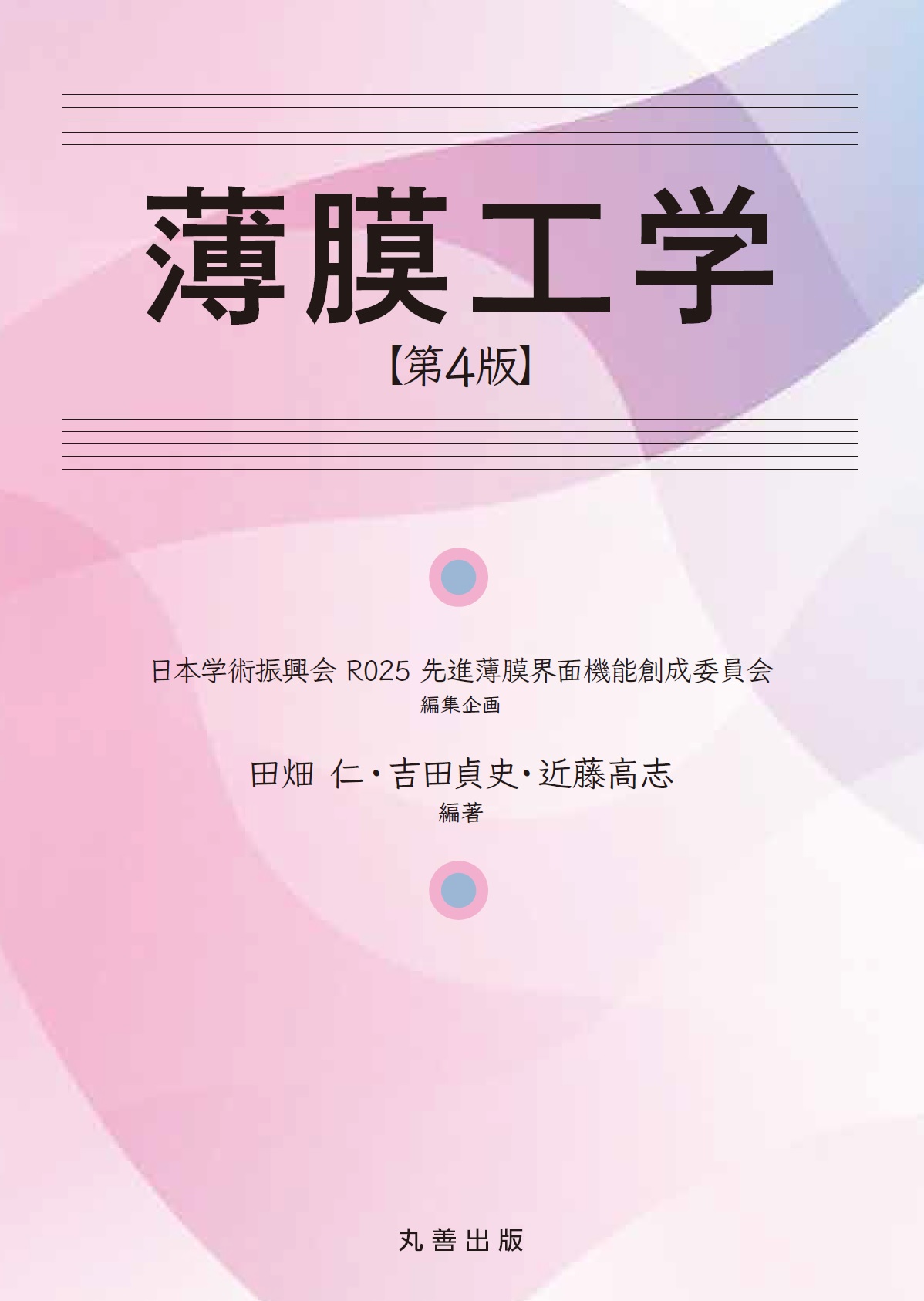 薄膜工学 第4版 - 丸善出版 理工・医学・人文社会科学の専門書出版社