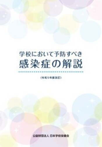 感染症の事典 予防に役立つ　目に見えない世界をのぞいてみよう/ＰＨＰ研究所/北里研究所（大型本） みんなで防ごう! 感染症のキホンと正しい予防法 | 竹内壇, 学研プラス