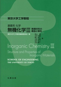 基礎系化学 無機化学I - 丸善出版 理工・医学・人文社会科学の