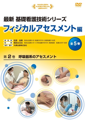 呼吸器系のアセスメント - 丸善出版 理工・医学・人文社会科学の