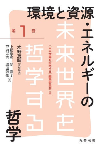 環境と資源・エネルギーの哲学 - 丸善出版 理工・医学・人文社会科学の