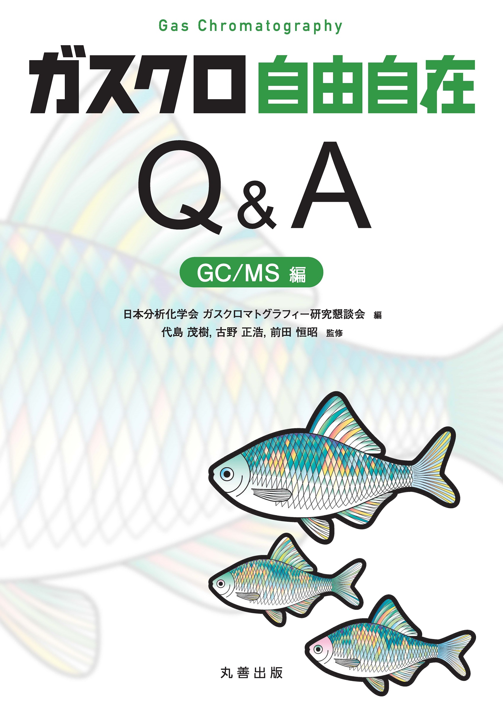 ガスクロ自由自在Q&A GC/MS編 - 丸善出版 理工・医学・人文社会科学の