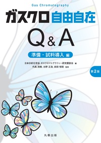 改訂6版 分析化学データブック - 丸善出版 理工・医学・人文社会科学の