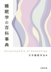 睡眠学の百科事典 - 丸善出版 理工・医学・人文社会科学の専門書