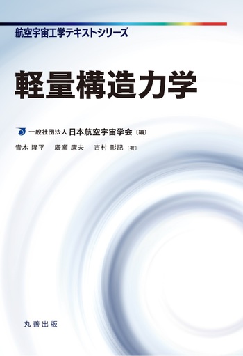 軽量構造力学 - 丸善出版 理工・医学・人文社会科学の専門書出版社