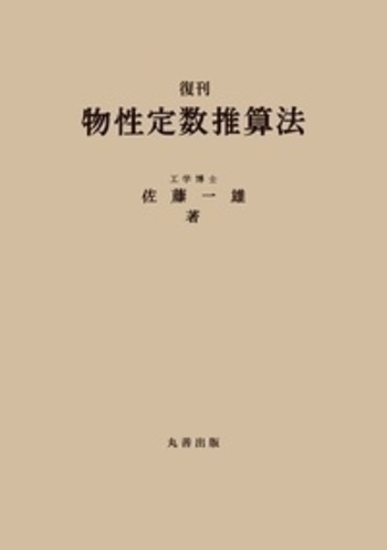物性定数推算法 佐藤一雄著、丸善株式会社 物性定数推算法 | 佐藤一雄 |本 | 通販 | Amazon