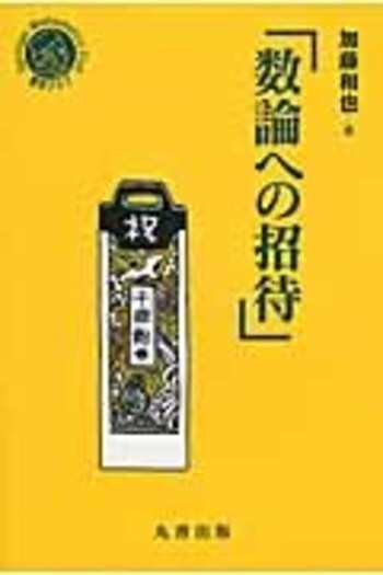 数論への招待 - 丸善出版 理工・医学・人文社会科学の専門書出版社
