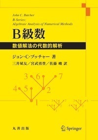 B級数 - 丸善出版 理工・医学・人文社会科学の専門書出版社
