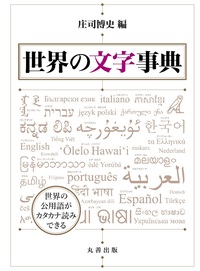 文化人類学事典 - 丸善出版 理工・医学・人文社会科学の専門書出版社