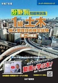 令和8年度 分野別問題解説集 1級土木施工管理技術検定試験 第一次検定
