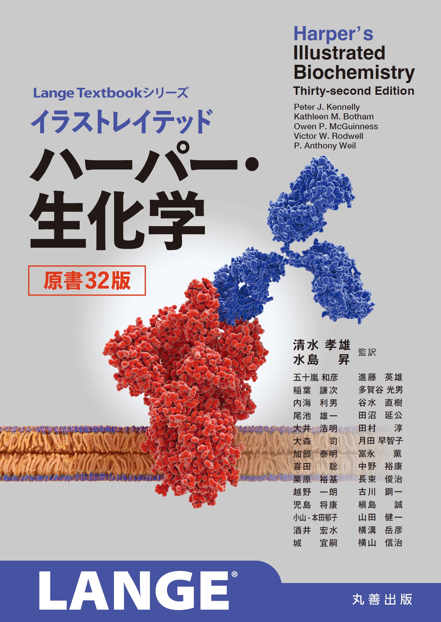 イラストレイテッド ハーパー・生化学 原書32版 - 丸善出版 理工・医学
