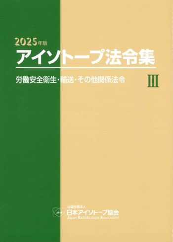 アイソトープ法令集 1 (放射線障害防止法関係法令) アイソトープ法令集 III 2025年版 - 丸善出版 理工・医学・人文