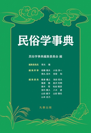 民俗学事典 - 丸善出版 理工・医学・人文社会科学の専門書出版社