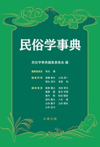 民具学事典 - 丸善出版 理工・医学・人文社会科学の専門書出版社