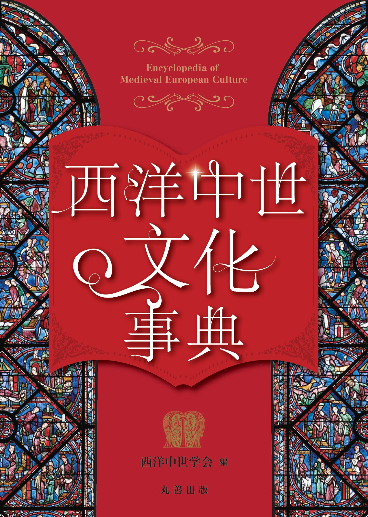 西洋中世文化事典 - 丸善出版 理工・医学・人文社会科学の専門書出版社