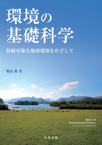 環境の基礎科学 - 丸善出版 理工・医学・人文社会科学の専門書出版社