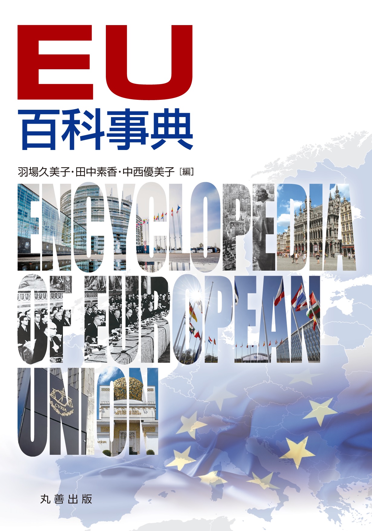 EU百科事典 - 丸善出版 理工・医学・人文社会科学の専門書出版社
