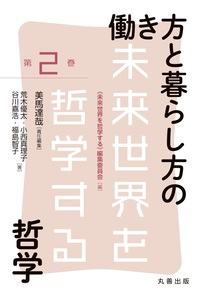 宗教と救済・和解の哲学 - 丸善出版 理工・医学・人文社会科学の専門書