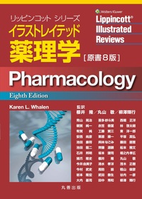 カッツング薬理学 エッセンシャル 原書12版 - 丸善出版 理工・医学