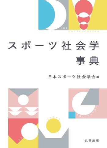 スポーツ社会学事典 スポーツ社会学事典 - 丸善出版 理工・医学・人文社会科学の専門