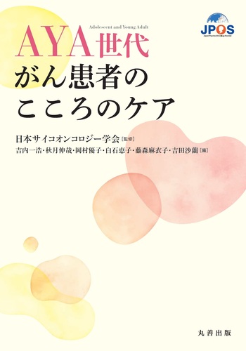 AYA世代がん患者のこころのケア - 丸善出版 理工・医学・人文
