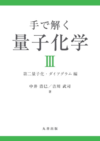 【裁断済】計算化学(第3版) 手で解く量子化学III - 丸善出版 理工・医学・人文社会科学の