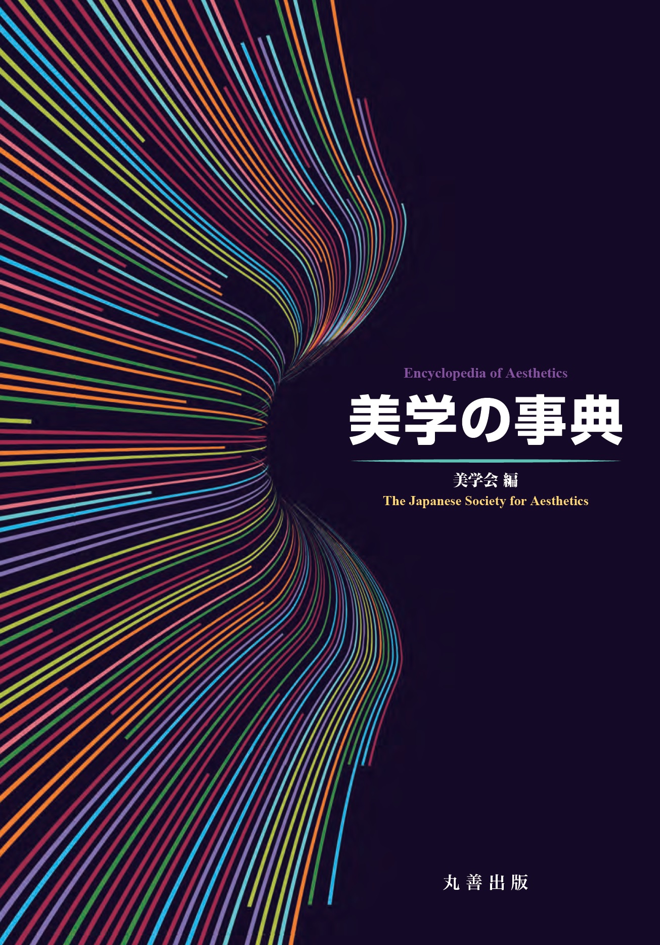 美学の事典 - 丸善出版 理工・医学・人文社会科学の専門書出版社