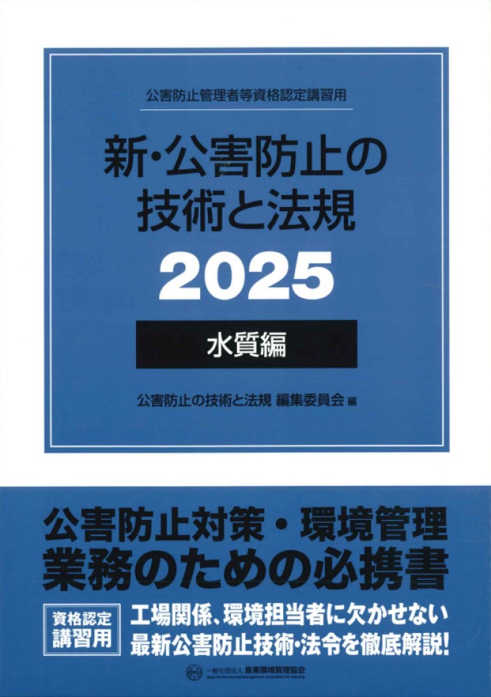 新・公害防止の技術と法規 2025 3巻セット 新・公害防止の技術と法規 水質編(全3冊セット): 公害防止管理者等資格