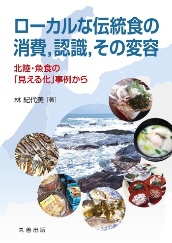 ローカルな伝統食の消費，認識，その変容 - 丸善出版 理工・医学・人文