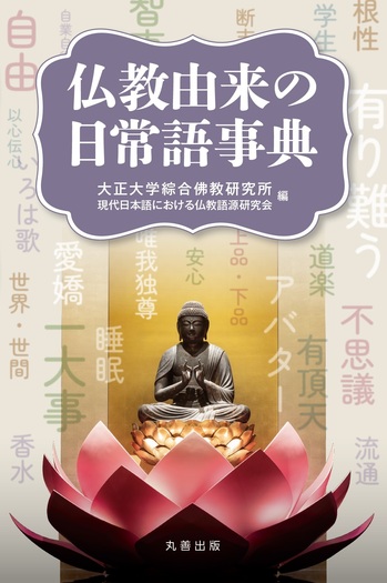 梵語仏典の研究　密教経典篇　(管理番号1/2 唱えればかなう真言事典｜国書刊行会
