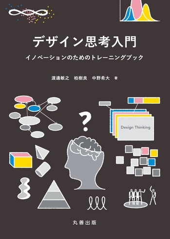 デザイン関連書籍セット デザイン思考入門 - 丸善出版 理工・医学・人文社会科学の専門書出版社