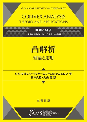 凸解析―理論と応用 - 丸善出版 理工・医学・人文社会科学の専門書出版社