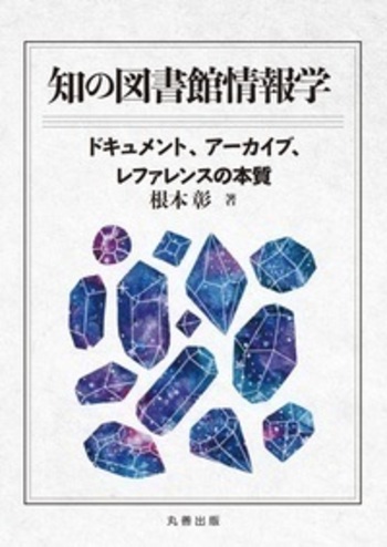 情報学事典 知の図書館情報学 - 丸善出版 理工・医学・人文社会科学の専門書