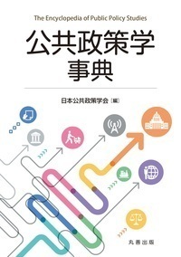 児童学事典/丸善出版/日本家政学会（大型本） 公共政策学事典 - 丸善出版 理工・医学・人文社会科学の専門書出版社